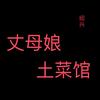 丈母娘土菜馆官方号