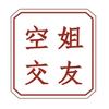 空姐一涵