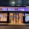 伊甸园烘焙蛋糕店