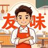 友厨百味