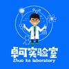 科学实验-卓可实验室