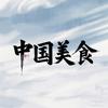 中国·美食