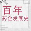 百年药企发展史