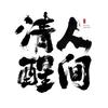 人间清醒