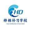 六盘水桦栋补习学校