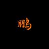 阿鹏电影