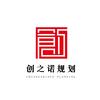 上海创之诺建筑规划设计有限公司