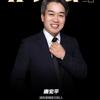 挚臻家老唐
