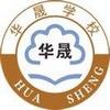 黄冈华晟学校