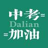 大连新东方中考通（专用号）