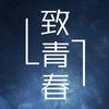 致青春/点唱/交友