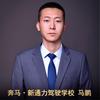 @马教练💫奔马新通力驾校