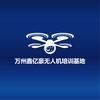 万州鑫亿豪无人机培训机构