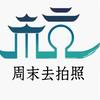 周末去拍照