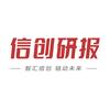 信创研报