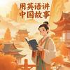 英语讲中国故事