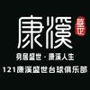 121康溪盛世台球俱乐部官方账号
