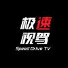 极速视驾