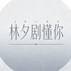 林夕剧懂你