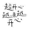 小越跃哟～