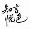 知言悦色