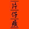 片仔癀国药堂(汇秀新城店)官方号