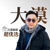 大漠叔叔  超精选