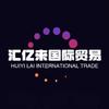 汇亿来国际贸易