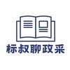 标叔聊政采