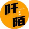 阡陌漫剧