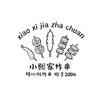 界首小熙家炸串