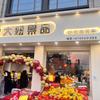恋购·大妞果品(菏泽店)专用号