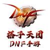 dnf手游-搭子（全职屠龙和魔道世界）