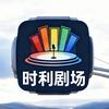 时利剧场