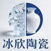 冰欣陶瓷