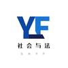 社会与法