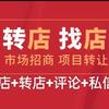 昆明同城免费找店转店招商信息