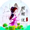 辉辉说