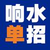 响水高考志愿填报&中高考升学规划