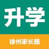 徐州本地家长圈