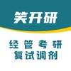 考研择校复试调剂笑开研