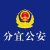 分宜公安