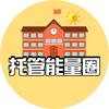 晋级托管能量圈