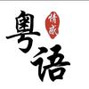 粤语情感文案