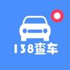 138查车