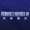 电影哥斯拉大战金刚2