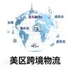 欧美FBA头程-海外仓-虚拟仓
