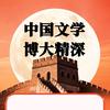 中国文学