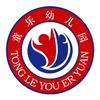 高明童乐幼儿园