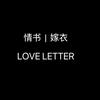 利辛情书嫁衣婚纱礼服馆